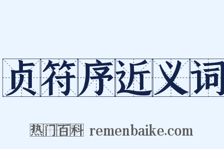 贞符序近义词是什么意思的图片